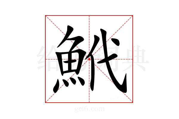 鮘