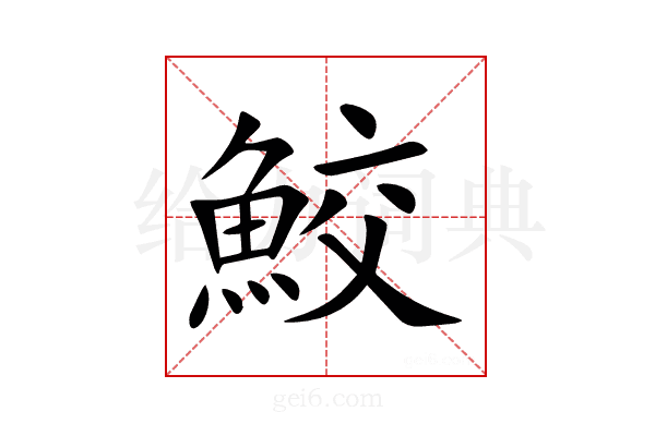 鮫