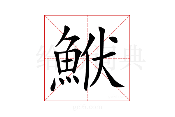 鮲