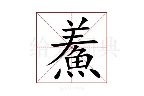 鮺