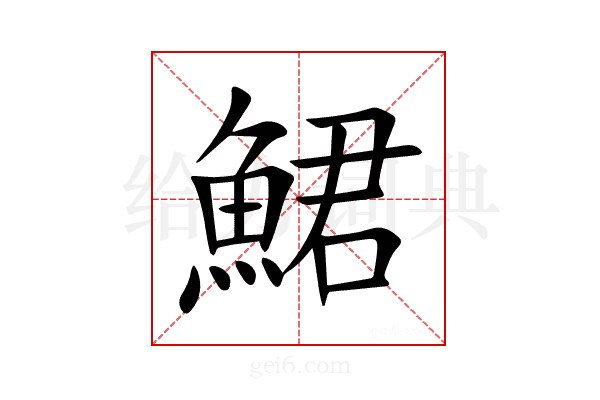鮶