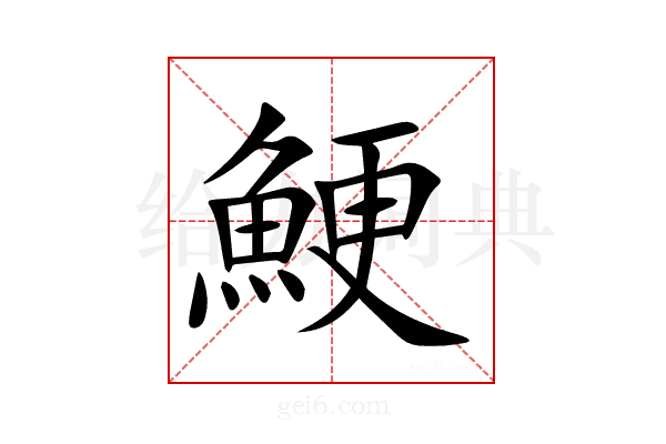 鯁