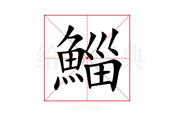 鯔