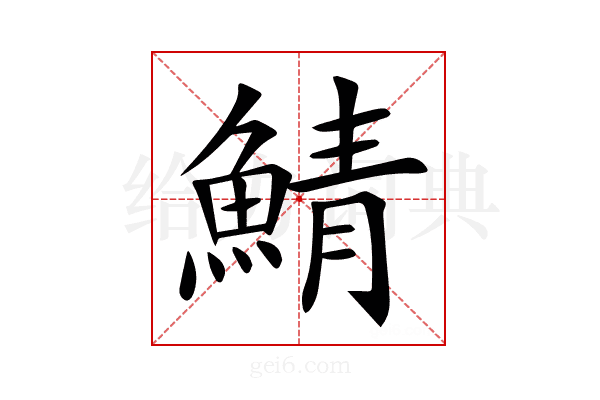 鯖