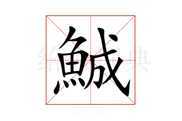 鯎