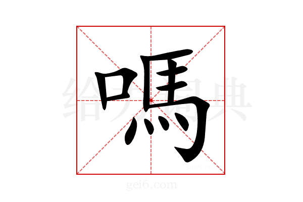 嗎