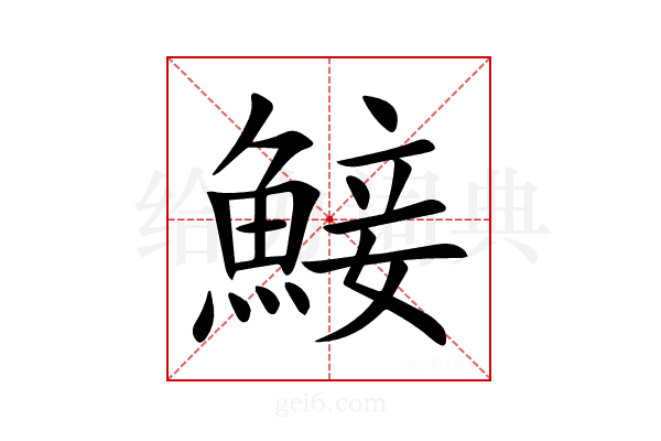 鯜