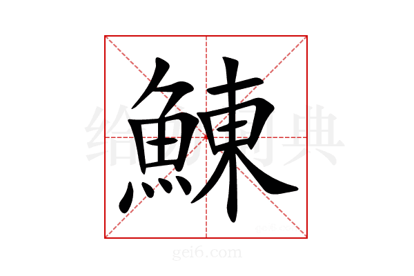 鯟