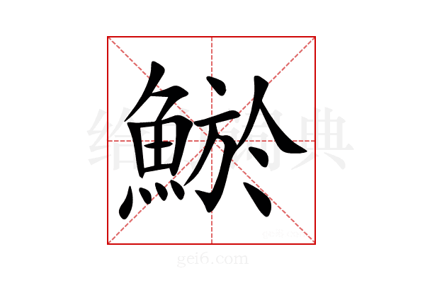 鯲