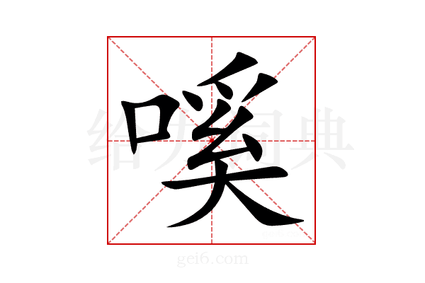 嗘