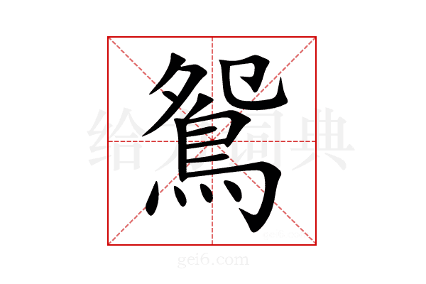 鴛