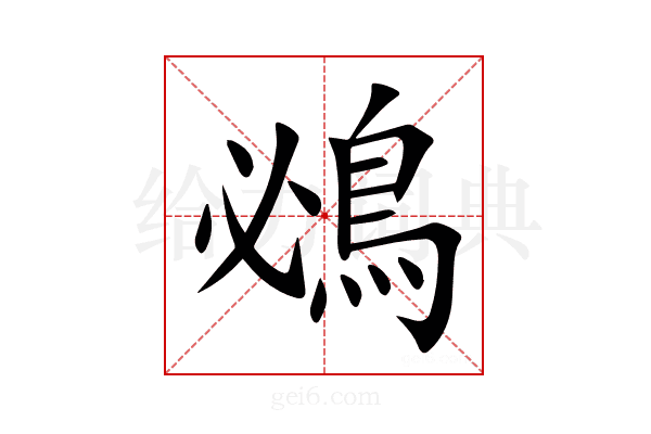 鴓