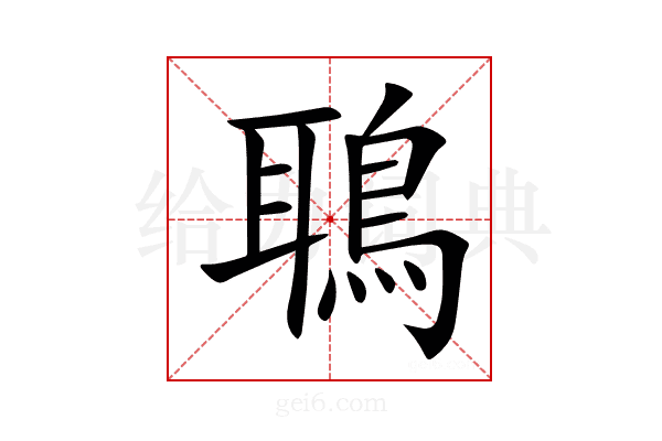 鵈