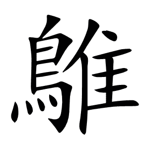 鵻