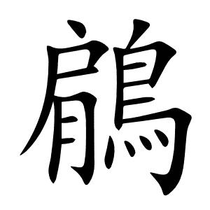 鵳