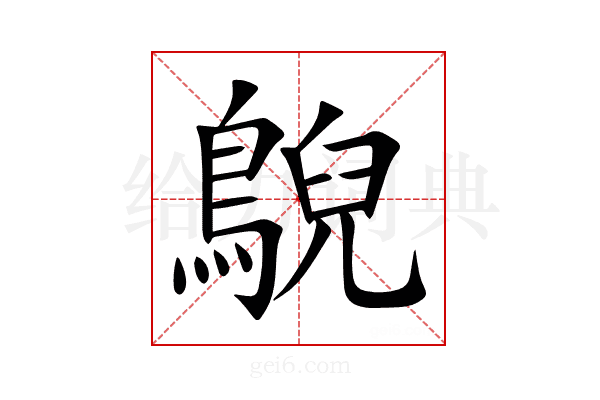 鶃