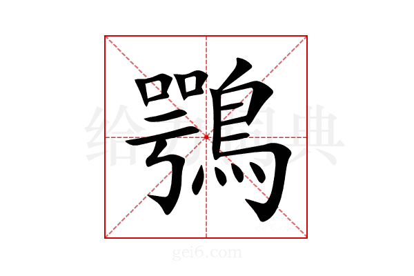 鶚