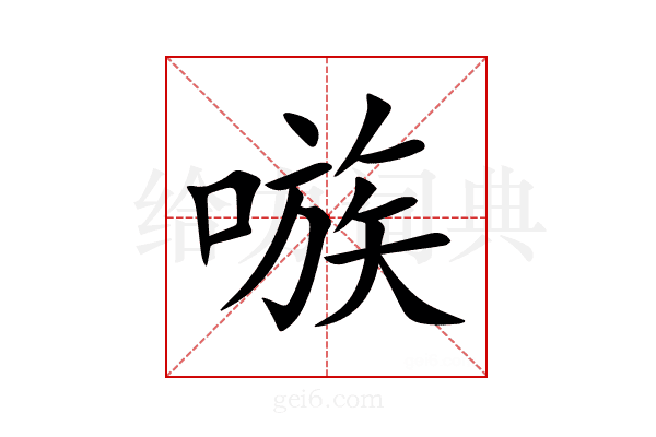 嗾