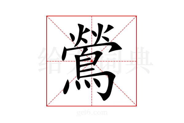 鶯