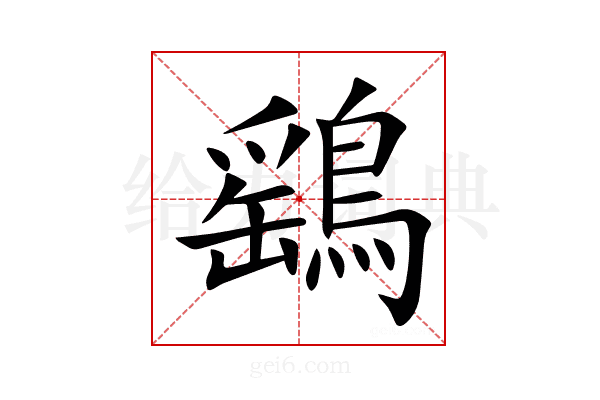 鷂