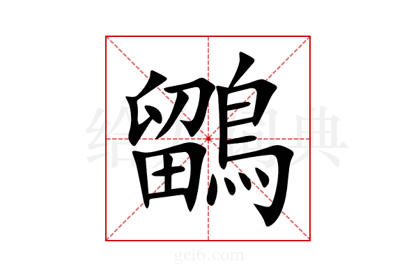 鶹