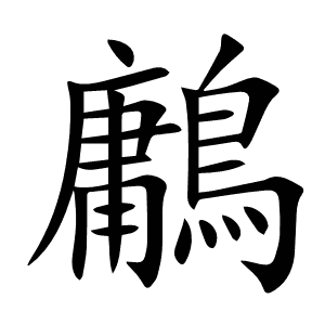 鷛