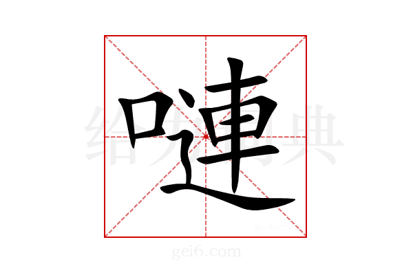 嗹