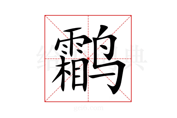 鹴