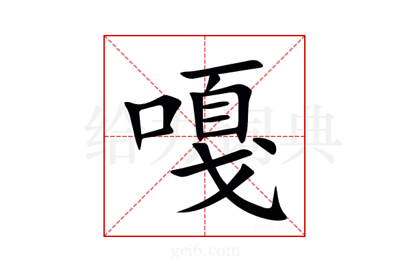 嘎