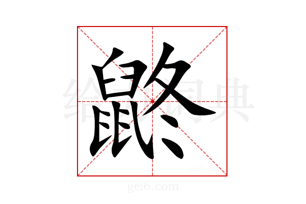 鼨