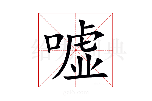 嘘