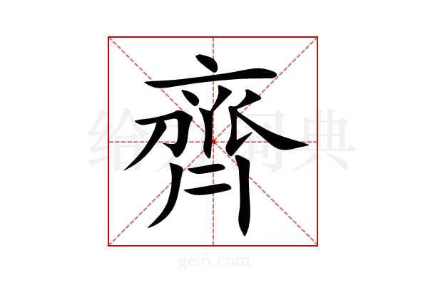 齊