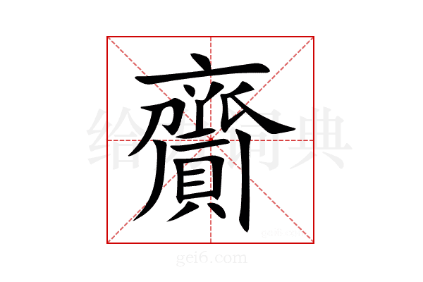 齎