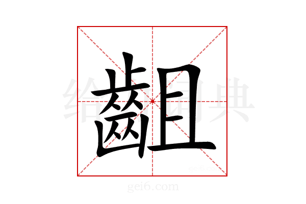 齟