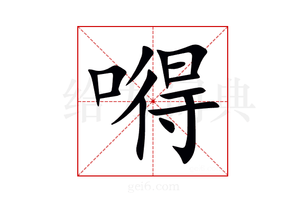 嘚