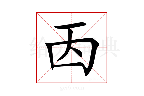 㐁