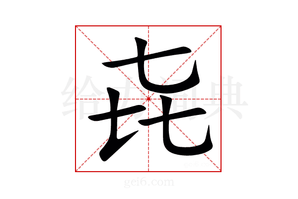 㐂