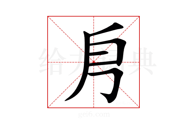 㐆