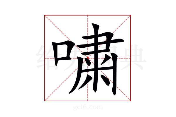 嘨