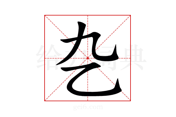 㐇