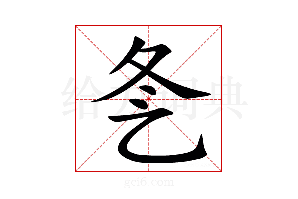 㐑