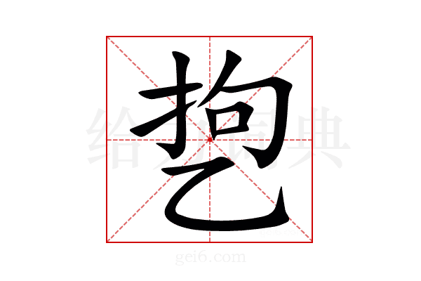㐝