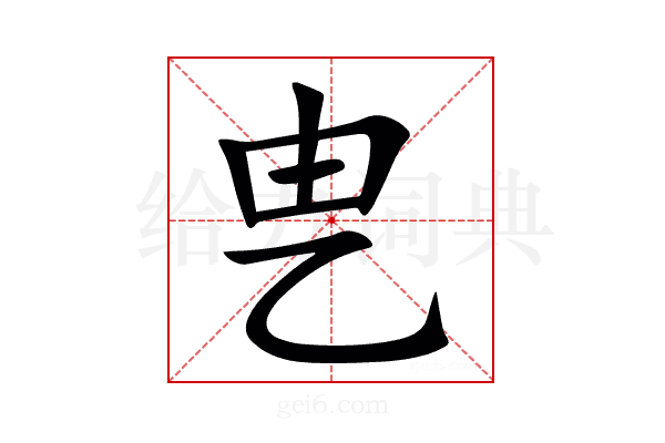 㐕