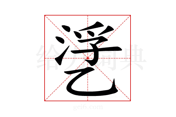 㐢