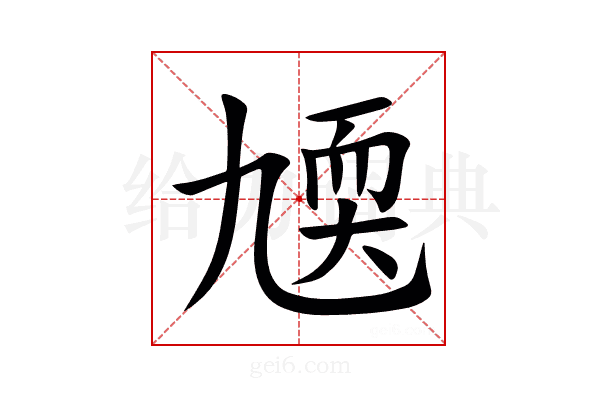 㐡
