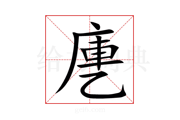 㐣