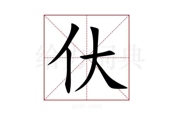 㐲