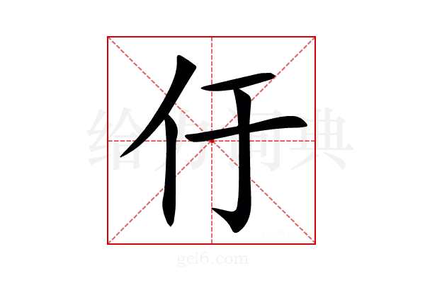 㐵