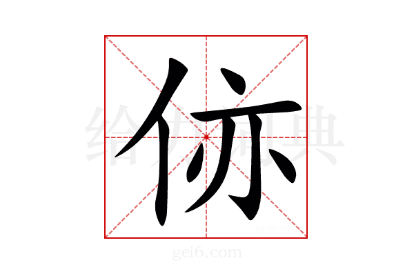㑊