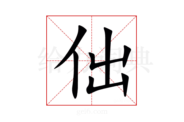 㑁